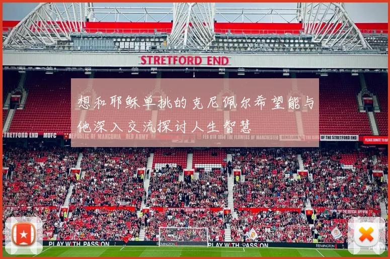 想和耶稣单挑的克尼佩尔希望能与他深入交流探讨人生智慧