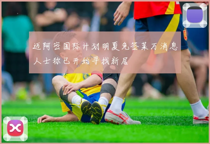 迈阿密国际计划明夏免签莱万消息人士称已开始寻找新居