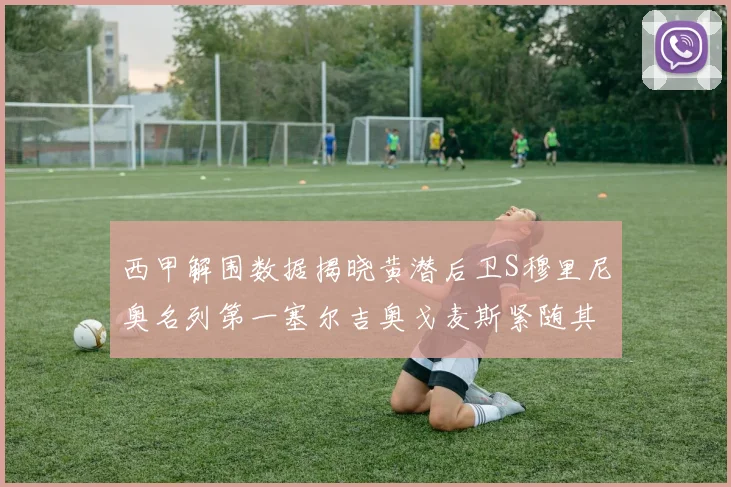 西甲解围数据揭晓黄潜后卫S穆里尼奥名列第一塞尔吉奥戈麦斯紧随其后