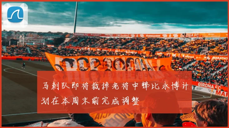 马刺队即将裁掉老将中锋比永博计划在本周末前完成调整