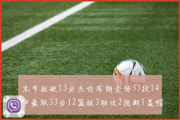 末节狂砍13分杰伦布朗全场33投14中豪取33分12篮板3助攻2抢断1盖帽